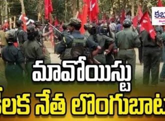 మావోయిస్టు కేంద్ర కమిటీ సభ్యుడు పసునూరి నరహరి లొంగుబాటు