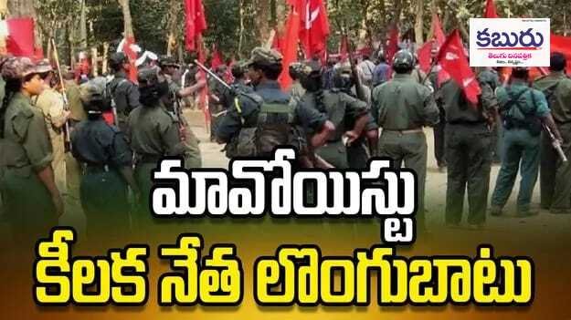 మావోయిస్టు కేంద్ర కమిటీ సభ్యుడు పసునూరి నరహరి లొంగుబాటు 1 మావోయిస్టు కేంద్ర కమిటీ సభ్యుడు పసునూరి నరహరి లొంగుబాటు