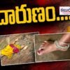 కాళ్ళ కడియాల కోసం కాళ్లనే నరికిన నేటి మృగాలు..