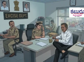 ఏసీబి దాడులతో కలవర పడుతున్న ఎక్సైజ్ తిమింగిలాలు