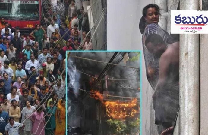 ఢిల్లీలో భారీ అగ్నిప్రమాదం.. 1 ఢిల్లీలో భారీ అగ్నిప్రమాదం..