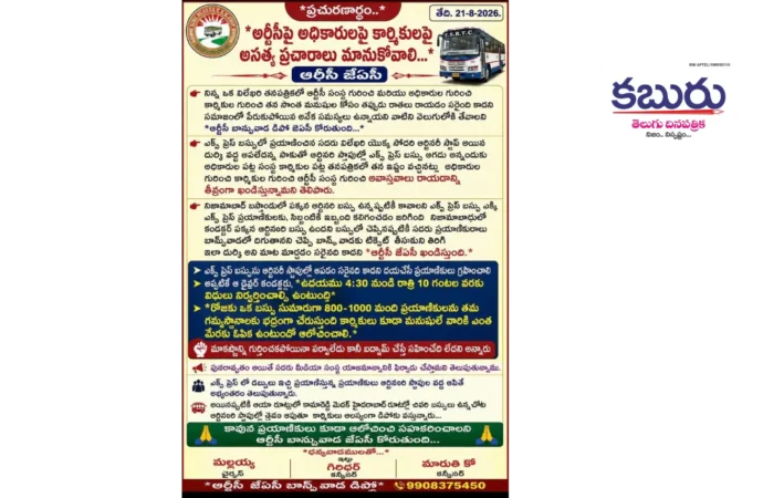 బాన్సువాడ ఆర్టీసీ ‘జేఏసీ’ పైశాచిక ఆనందం!