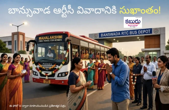 బాన్సువాడ ఆర్టీసీ ‘మహాలక్ష్మి’ వివాదానికి సుఖాంతం!
